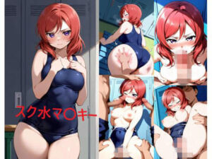 スク水マ〇キー(シコリンダー) [d_748028]