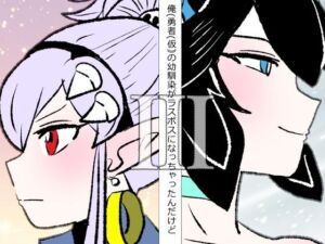 俺（勇者（仮））の幼馴染がラスボスになっちゃったんだけどIII(羊もの屋) [d_748030]