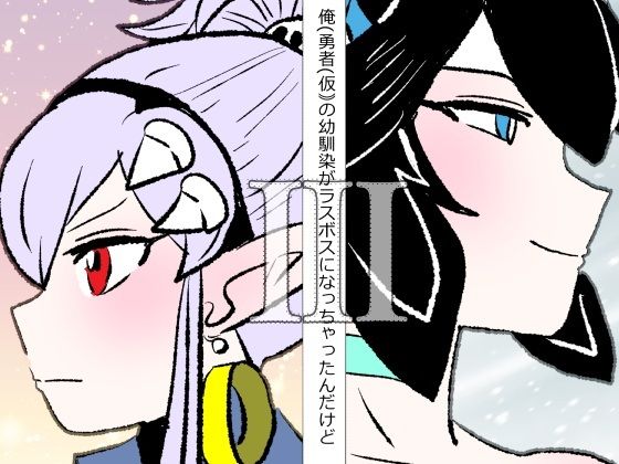 俺（勇者（仮））の幼馴染がラスボスになっちゃったんだけどIII(羊もの屋) [d_748030]