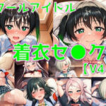 スクールアイドル着衣セ◯クスV4.5【同好会編・part2/陰毛あり版】(AI’s slave) [d_748032]