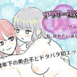 アラサー処女リリちゃん「私、攻めたい派なの」(マスカルポーネのマチエール) [d_748038]