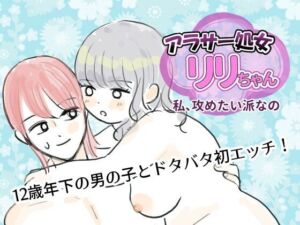 アラサー処女リリちゃん「私、攻めたい派なの」(マスカルポーネのマチエール) [d_748038]
