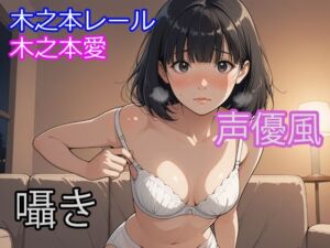 木之本愛「声優風囁きアルバム」(木之本レール) [d_748088]