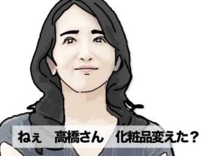 ねえ奥さん  化粧品変えたの(あいうえ男) [d_748119]