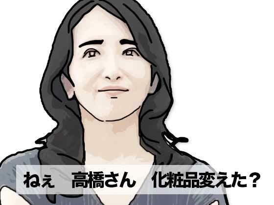 ねえ奥さん  化粧品変えたの(あいうえ男) [d_748119]