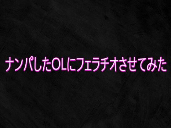 ナンパしたOLにフェラチオさせてみた(Studio voice) [d_748156]
