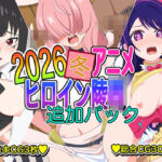 2026冬アニメヒロイン凌● 追加パック(いまがさ) [d_748160]