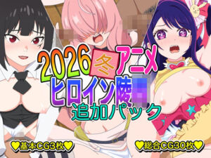 2026冬アニメヒロイン凌● 追加パック(いまがさ) [d_748160]