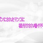 パイパンにされたマンコに種付けされ喘ぐ不倫妻(淫らな実録ボイス) [d_748161]
