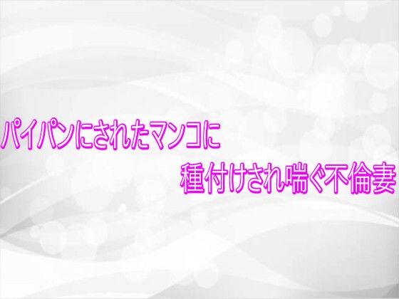 パイパンにされたマンコに種付けされ喘ぐ不倫妻(淫らな実録ボイス) [d_748161]