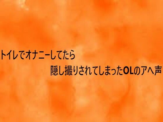 トイレでオナニーしてたら隠し撮りされてしまったOLのアへ声(とろけるオナサポサークル) [d_748193]