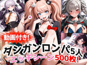 【動画付き！】『霧切響子、江ノ島盾子、ソニア、辺古山ペコ、罪木蜜柑（ダンガンロンパ）』の理性崩壊エッチシーン全500点収録！(農地改革) [d_748203]