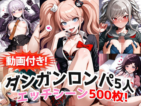 【動画付き！】『霧切響子、江ノ島盾子、ソニア、辺古山ペコ、罪木蜜柑（ダンガンロンパ）』の理性崩壊エッチシーン全500点収録！(農地改革) [d_748203]