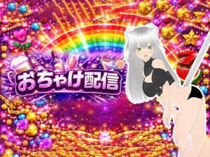 【おちゃけ】いっぱいイキたい。連続絶頂したい。肉便器と呼ばないで〜？(みにょって) [d_748205]