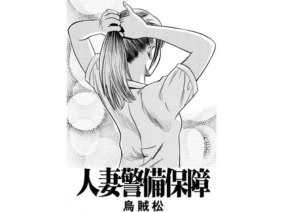 人妻警備保障(ナンネット) [d_748246]