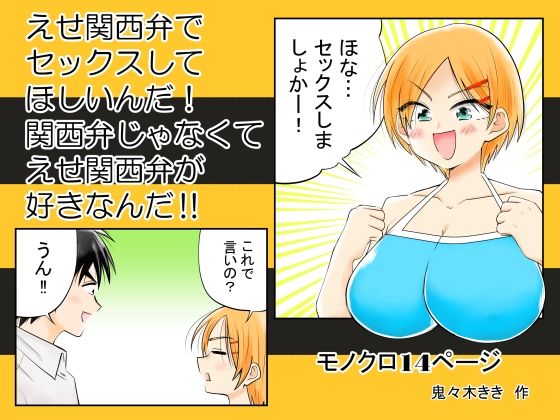 えせ関西弁でセックスしてほしいんだ！関西弁じゃなくてえせ関西弁がすきなんだ？(ききききき) [d_748356]