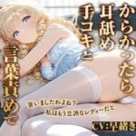 私は立派なレディーですわ！お嬢様をからかったら耳舐め手コキと言葉責めでわからされた【KU100】(ほぼ毎日、妹に会える！) [d_748498]