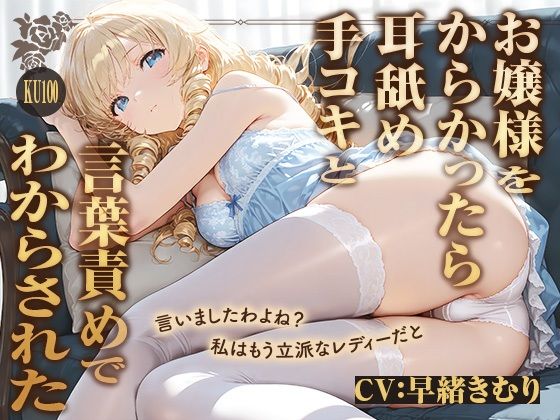 私は立派なレディーですわ！お嬢様をからかったら耳舐め手コキと言葉責めでわからされた【KU100】(ほぼ毎日、妹に会える！) [d_748498]