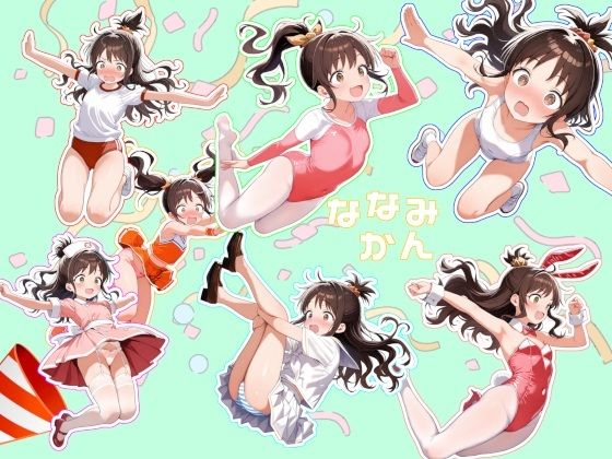 ななみかん(おーるおっけー) [d_748509]