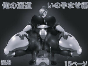 俺の淫道 いの孕ませ編 モノクロ版(箱舟) [d_748542]