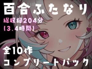 【百合ふたなり総集編】特大ボリューム10作品セット！女の子同士の濃厚種付け＆絶頂搾り取り搾精180分超(Deep Sink) [d_748546]