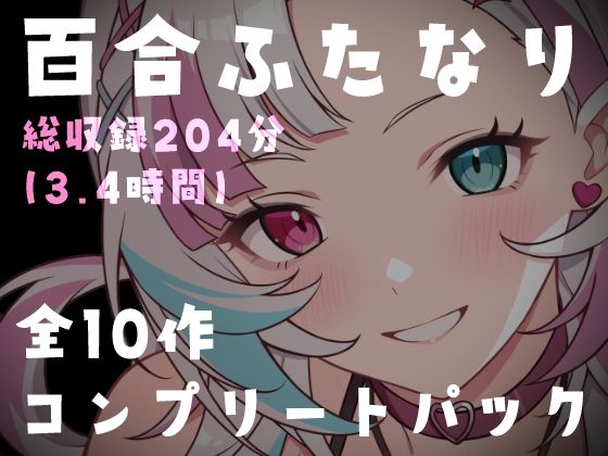 【百合ふたなり総集編】特大ボリューム10作品セット！女の子同士の濃厚種付け＆絶頂搾り取り搾精180分超(Deep Sink) [d_748546]