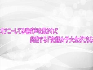 オナニーしてる喘ぎ声を聞かれて興奮するド変態女子大生がこちら(淫らな実録ボイス) [d_748555]