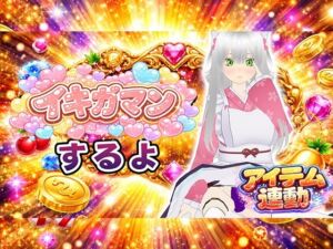 【イキガマン】アイテム連動しながら、ガマンしちゃうぞ！我慢できなかったらおしおきして？(みにょって) [d_748560]