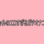 ギャルのエロすぎるガチオナニー(脳イキASMR) [d_748567]