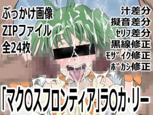 「マク〇スフロンティア」ラ〇カ・リー(p0q) [d_748579]