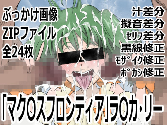 「マク〇スフロンティア」ラ〇カ・リー(p0q) [d_748579]