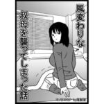 風変わりな叔母を襲ってしまった話(海鮮堂) [d_748604]