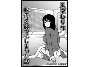 風変わりな叔母を襲ってしまった話(海鮮堂) [d_748604]