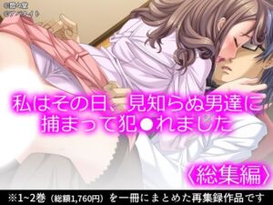 私はその日、見知らぬ男達に捕まって犯●れました ＜総集編＞(悶々堂) [d_748707]