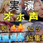 【新作価格】【CG特典あり】【オホ声実演部総集編】約165分収録♪神作4本セットvol.1 【手足拘束電動ピストン責めから初撮りオナニーまで、大人気作をたっぷり収録♪】(オホ声実演部) [d_748749]