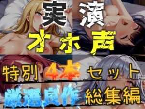 【新作価格】【CG特典あり】【オホ声実演部総集編】約165分収録♪神作4本セットvol.1 【手足拘束電動ピストン責めから初撮りオナニーまで、大人気作をたっぷり収録♪】(オホ声実演部) [d_748749]