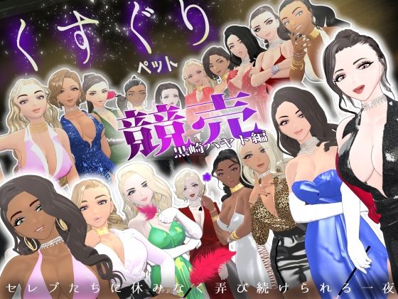 【F/M】くすぐりペット競売《黒崎ハヤト編》〜セレブたちに休みなく弄び続けられる一夜〜(F/Mくすぐり定食) [d_748786]