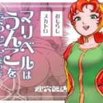 マリベルはうんこをもらしてしまった(狸穴飯店) [d_748870]