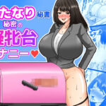 ふたなり秘書  秘密の擬牝台オナニー(めたぼーなす) [d_748936]