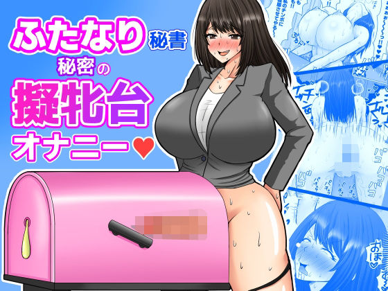 ふたなり秘書  秘密の擬牝台オナニー(めたぼーなす) [d_748936]