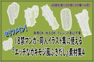 18禁マンガ・同人イラスト集に使える『エッチなカキモジ風ふきだし』素材集4(同人活動の素材屋さん) [d_748962]