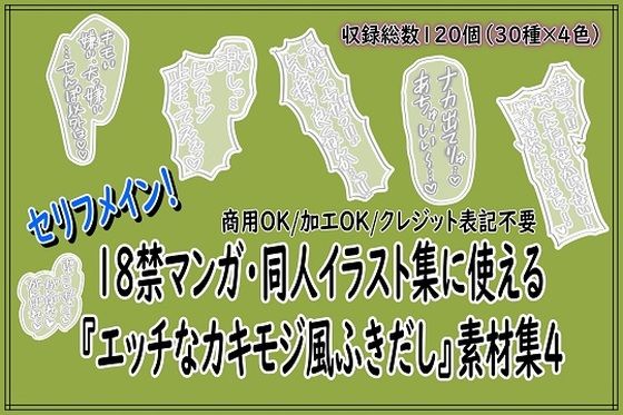18禁マンガ・同人イラスト集に使える『エッチなカキモジ風ふきだし』素材集4(同人活動の素材屋さん) [d_748962]