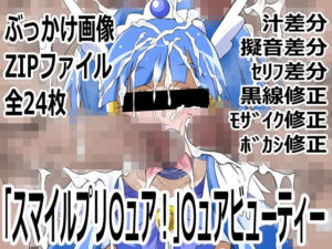 「スマイルプリ〇ュア！」〇ュアビューティー(p0q) [d_748994]
