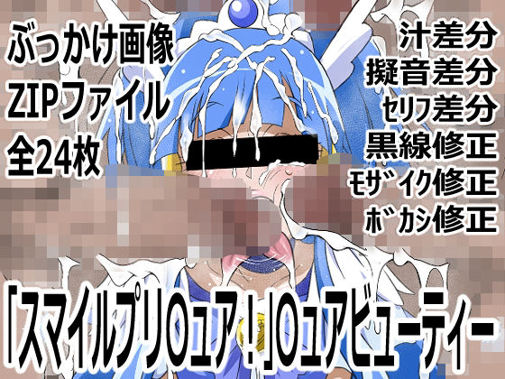 「スマイルプリ〇ュア！」〇ュアビューティー(p0q) [d_748994]