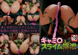 キャミ〇スライム排泄(システムクリーチャー) [d_748999]