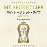 マイ・シークレット・ライフ  第1巻(ことのは堂) [d_749064]