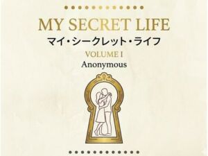 マイ・シークレット・ライフ  第1巻(ことのは堂) [d_749064]