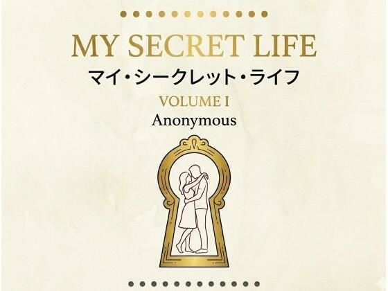 マイ・シークレット・ライフ  第1巻(ことのは堂) [d_749064]