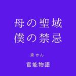 母の聖域、僕の禁忌(官能物語) [d_749070]