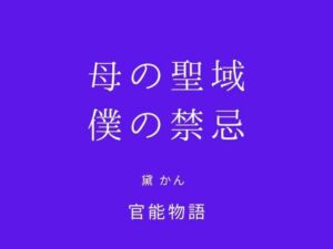 母の聖域、僕の禁忌(官能物語) [d_749070]